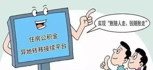 阜陽公積金服務再升級 異地轉移賬隨人走當日達，代繳服務覆蓋本地與異地